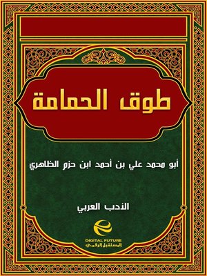 cover image of طوق الحمامة